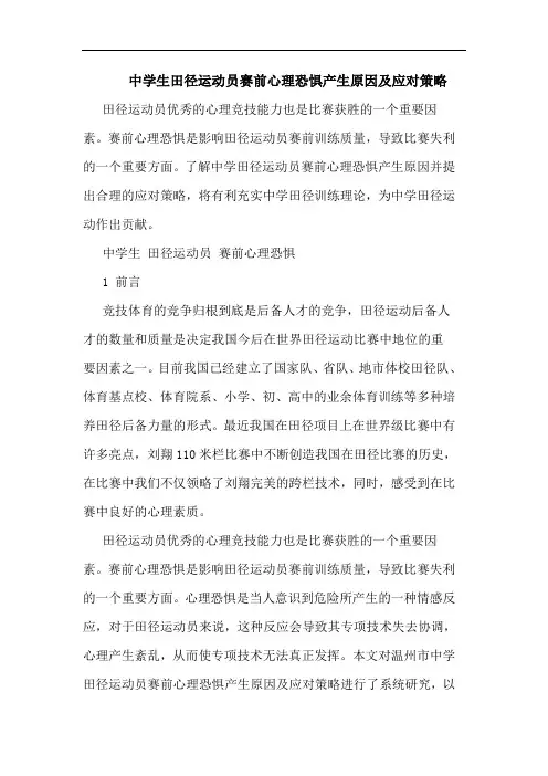 中学生田径运动员赛前心理恐惧产生原因及应对策略