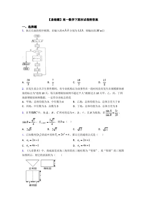 【易错题】高一数学下期末试卷附答案