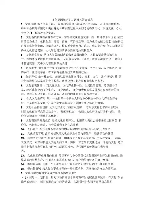 文化资源概论课程文化资源概论复习题及其答案要点