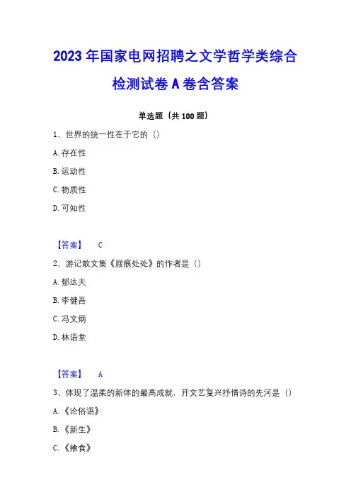 2023年国家电网招聘之文学哲学类综合检测试卷A卷含答案