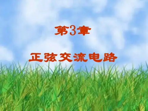 徐淑华电工电子技术ppt第三章