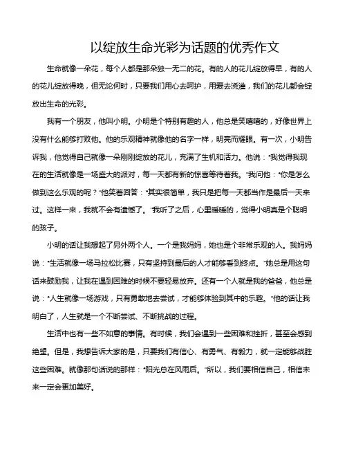以绽放生命光彩为话题的优秀作文
