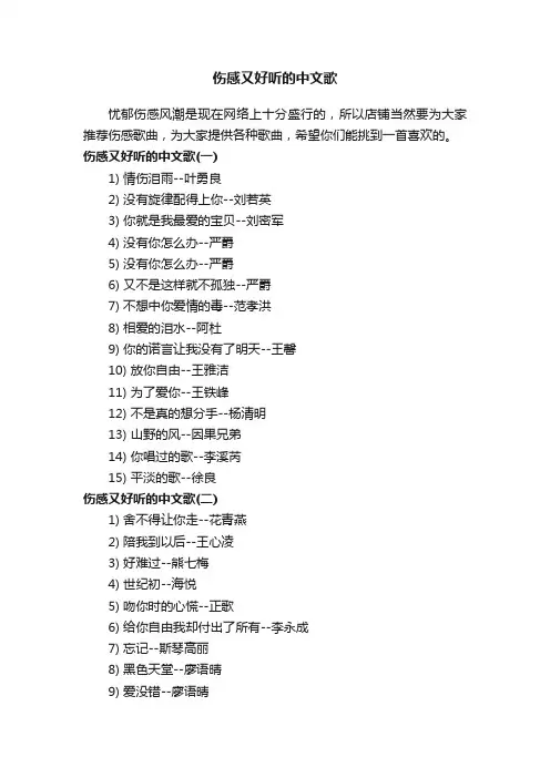 伤感又好听的中文歌