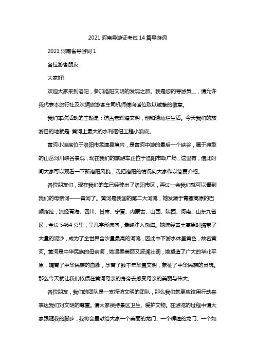 2021河南导游证考试14篇导游词
