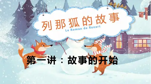 列那狐的故事(第一讲)