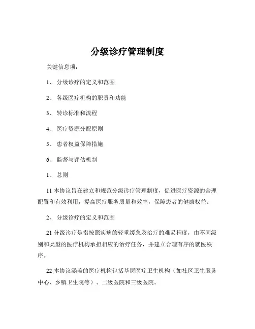 分级诊疗管理制度