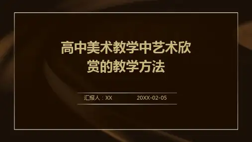 高中美术教学中艺术欣赏的教学方法