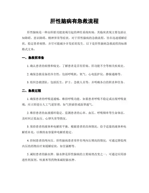 肝性脑病有急救流程