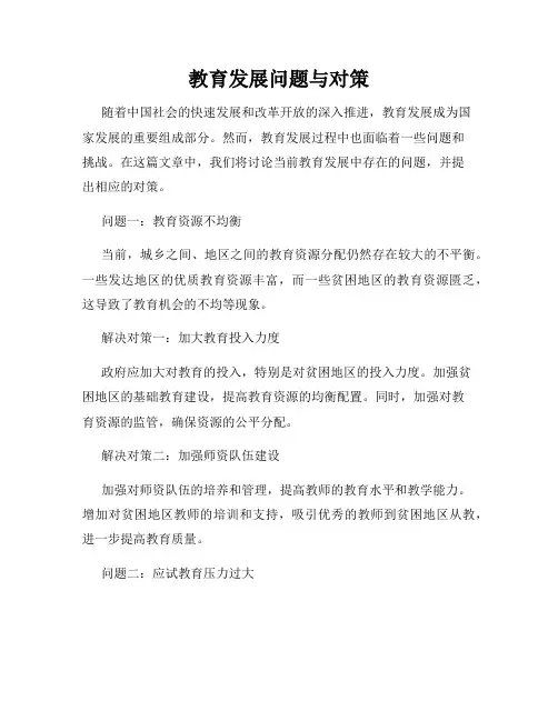 教育发展问题与对策