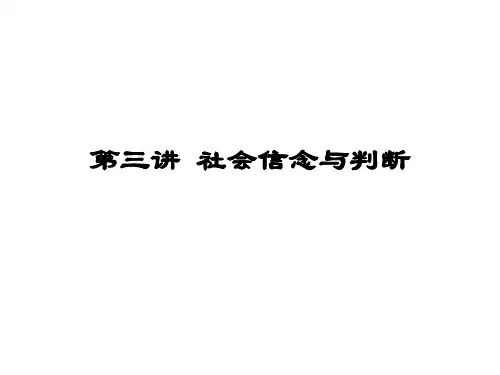 社会心理学  第三讲社会信念与判断