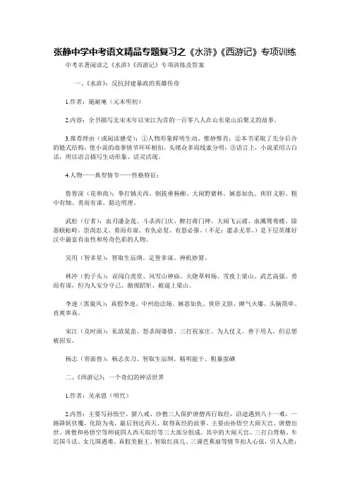 张静中学中考语文精品专题复习之《水浒》《西游记》专项训练