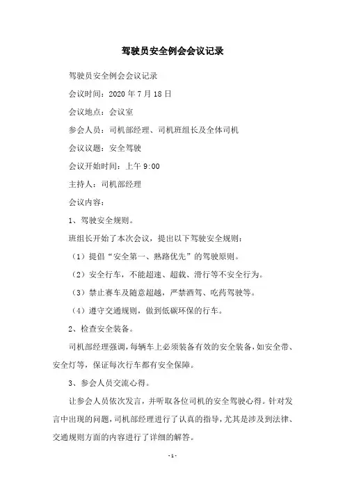 驾驶员安全例会会议记录