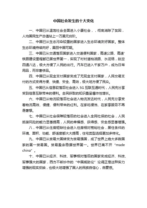 中国社会发生的十大变化