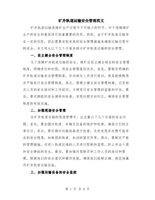 矿井轨道运输安全管理范文（二篇）