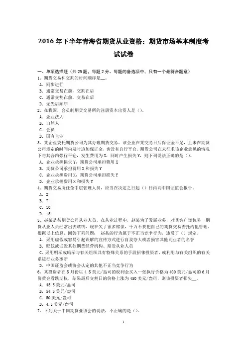 2016年下半年青海省期货从业资格：期货市场基本制度考试试卷