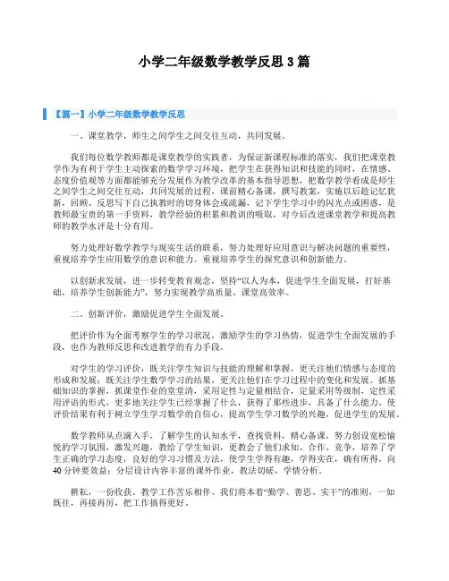 小学二年级数学教学反思3篇