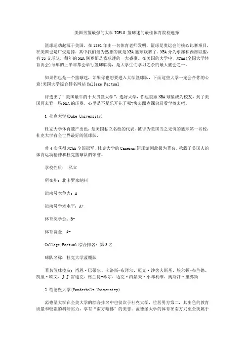 美国男篮最强的大学TOP10 篮球迷的最佳体育院校选择