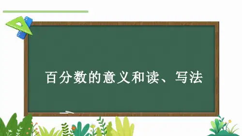 百分数的意义和读、写法