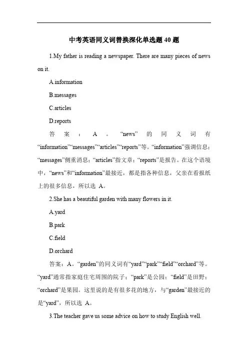 中考英语同义词替换深化单选题40题