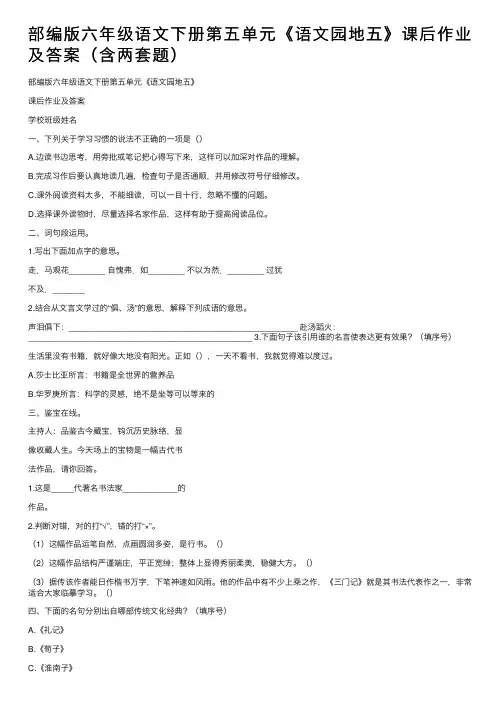 部编版六年级语文下册第五单元《语文园地五》课后作业及答案（含两套题）