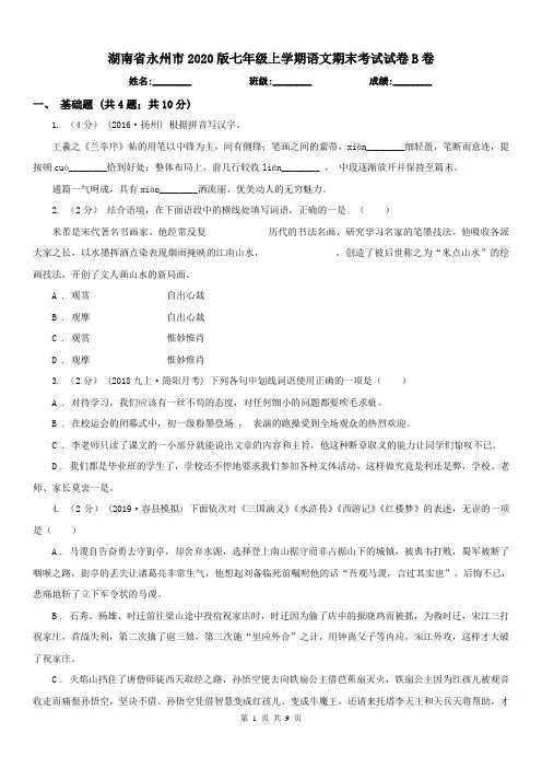 湖南省永州市2020版七年级上学期语文期末考试试卷B卷