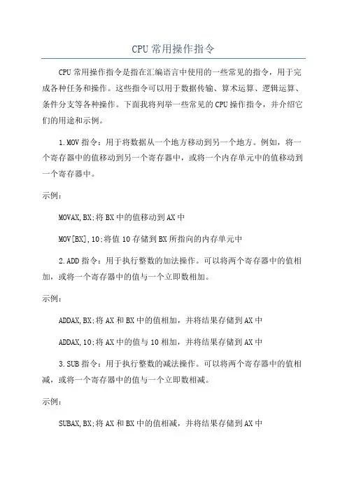 CPU常用操作指令