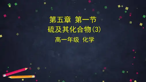 新教材人教版《硫及其化合物》优秀课件3