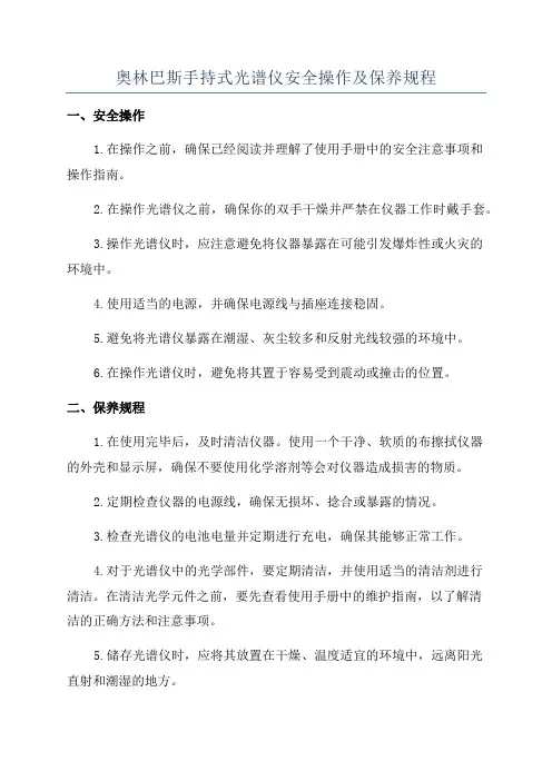奥林巴斯手持式光谱仪安全操作及保养规程