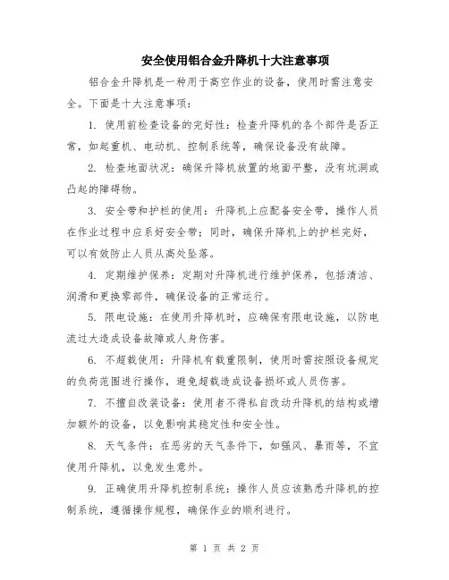 安全使用铝合金升降机十大注意事项