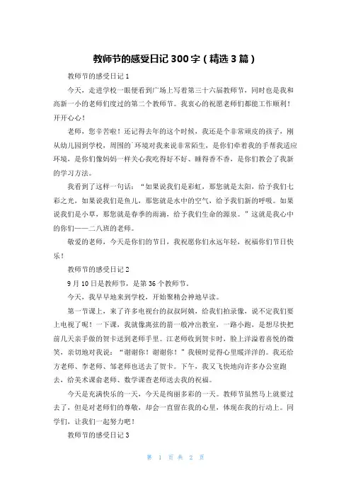 教师节的感受日记300字（精选3篇）
