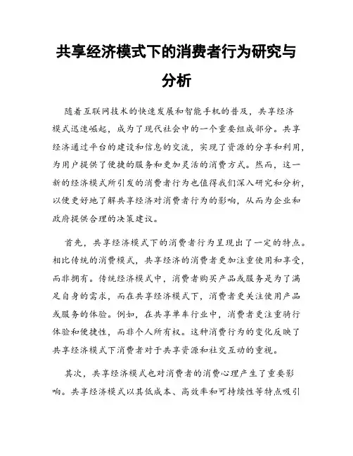 共享经济模式下的消费者行为研究与分析