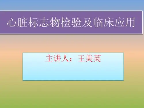 心脏标志物检验及临床应用教学演示文稿