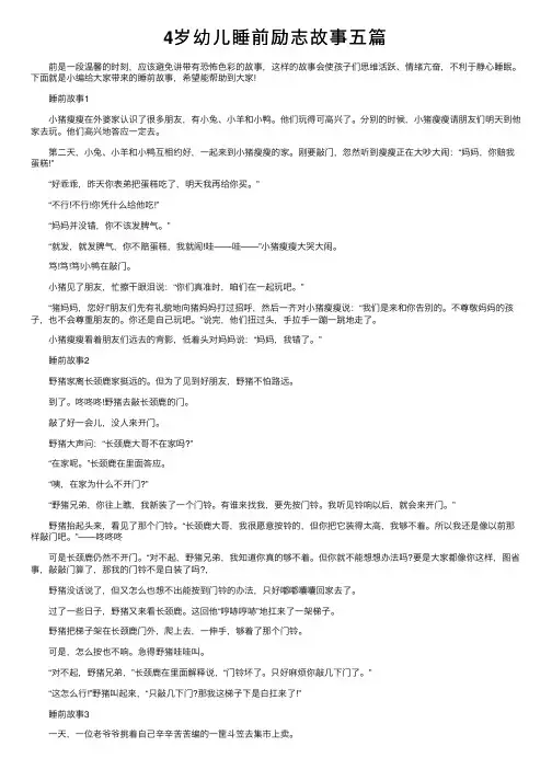 4岁幼儿睡前励志故事五篇