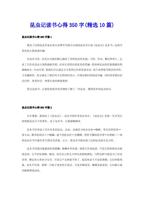 昆虫记读书心得350字(精选10篇)