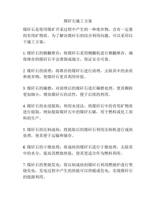 煤矸石施工方案