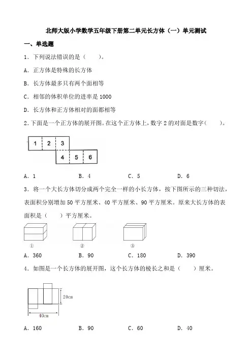 第二单元长方体(一)(单元测试)五年级下册数学北师大版