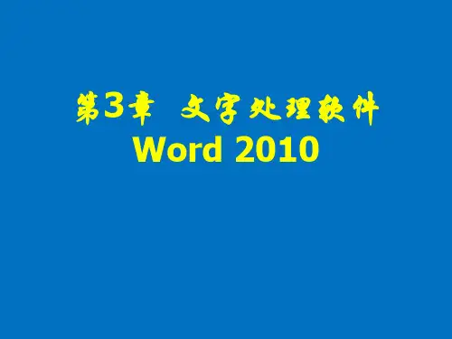 计算机应用基础(等级考试版·Windows 7平台)(第三版)课件第3章Word 2010