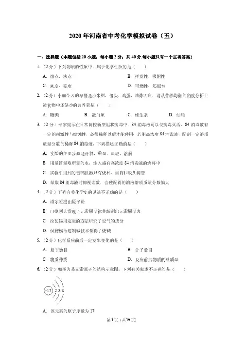 2020年河南省中考化学模拟试卷(五)