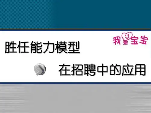 胜任能力模型在招聘中的应用