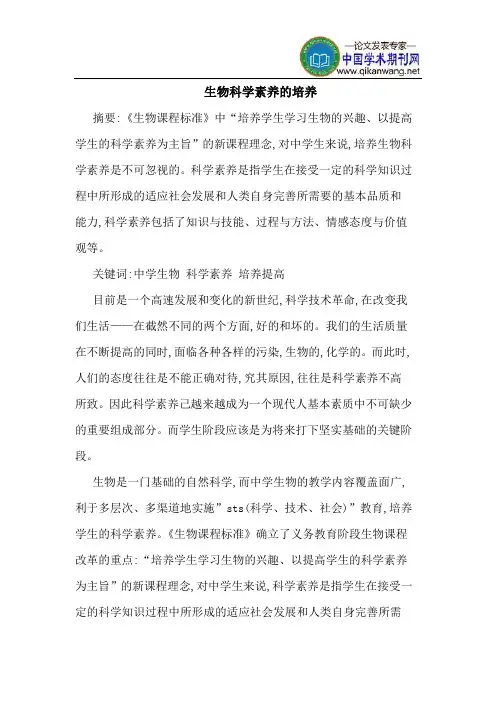 生物科学素养的培养