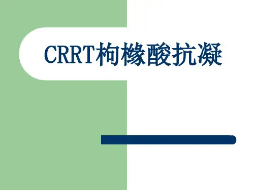 枸橼酸抗凝