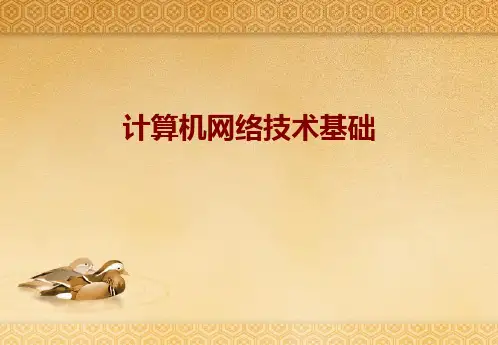 第2章数据通信基础PPT课件