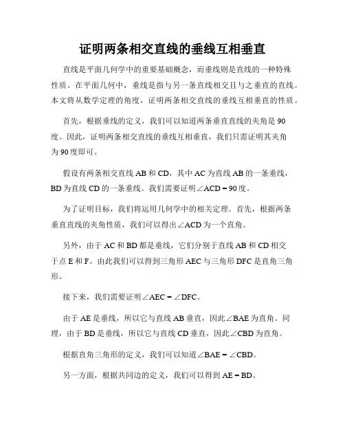 证明两条相交直线的垂线互相垂直
