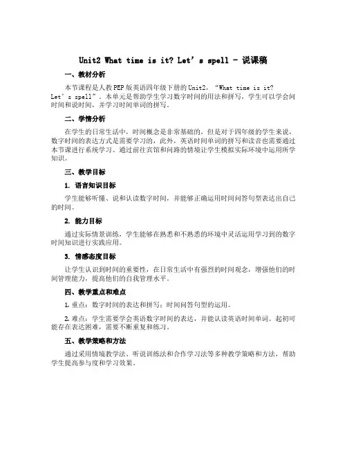 Unit2 What time is it ？ Let’s spell(说课稿)人教PEP版英语四年
