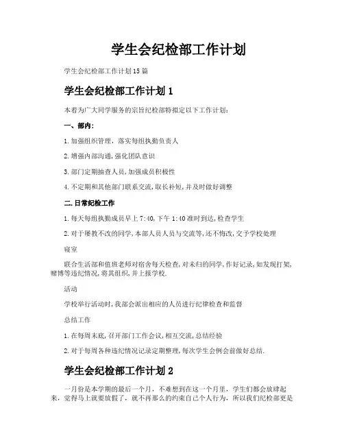学生会纪检部工作计划