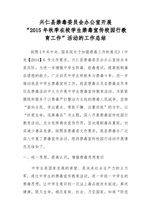 兴仁县2015秋季禁毒宣传活动总结