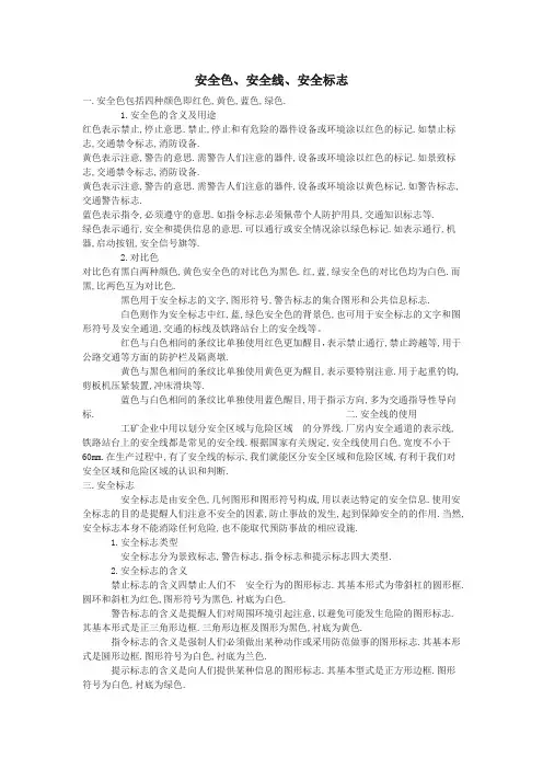 安全色、安全线、安全标志