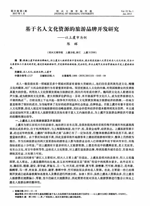 基于名人文化资源的旅游品牌开发研究——以上虞市为例