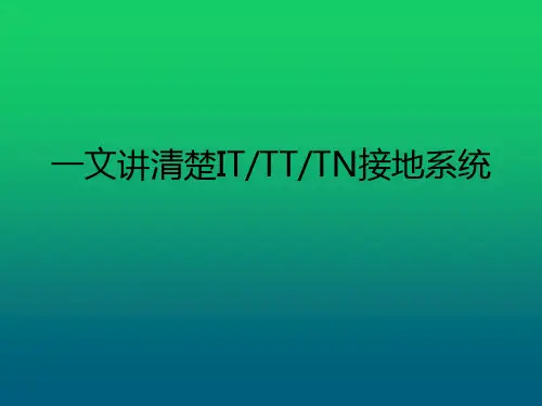 一文讲清楚IT和TT以及TN接地系统