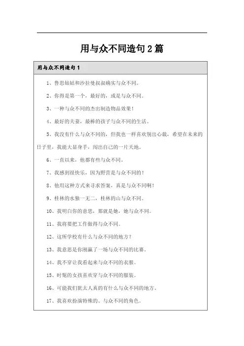 用与众不同造句2篇